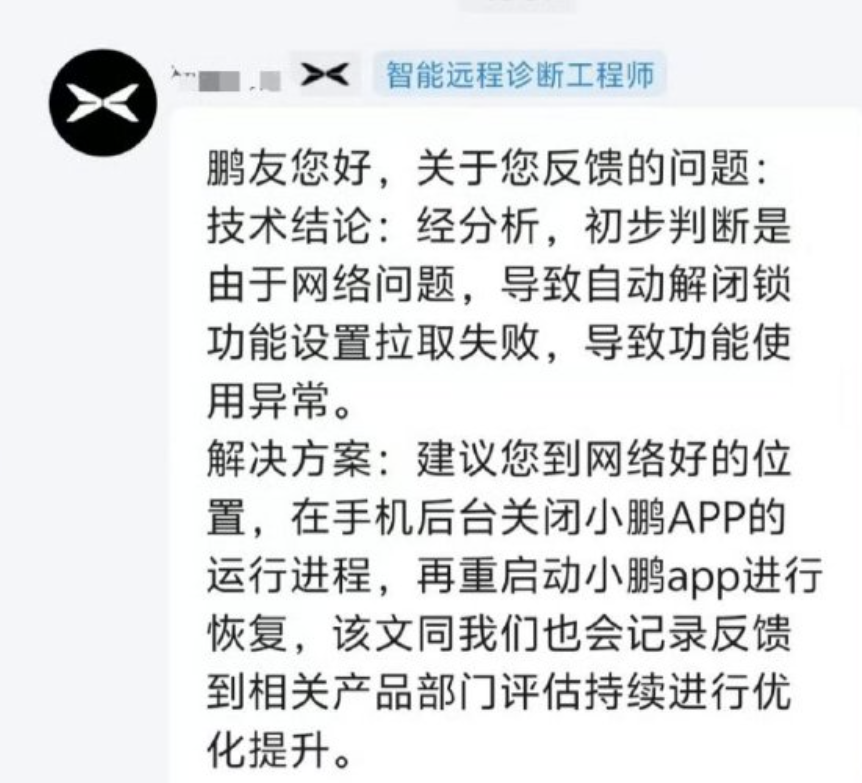 小鹏汽车APP出现严重故障,致车辆无法正常解锁闭锁