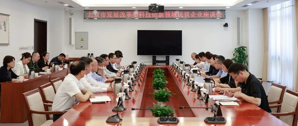 北京发改委座谈会