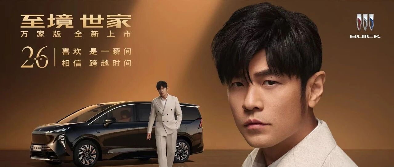 周杰伦代言别克