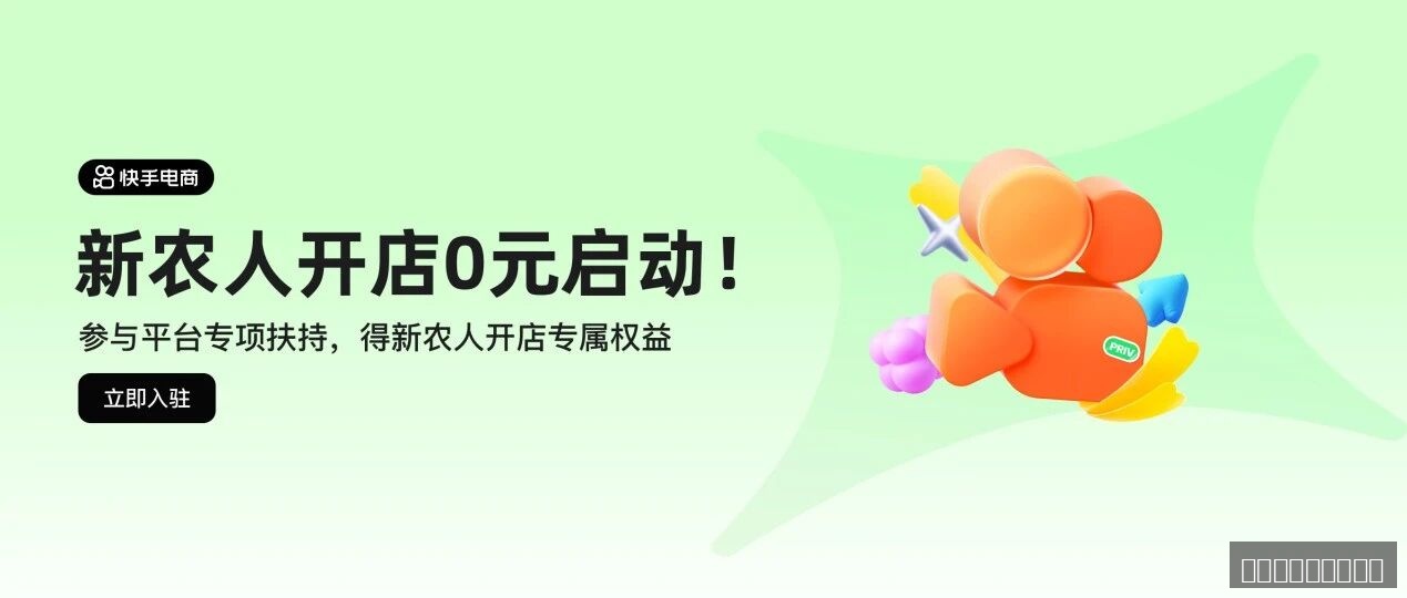 快手电商新农人专项扶持