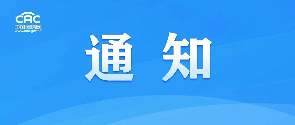 中央网信办清朗专项行动