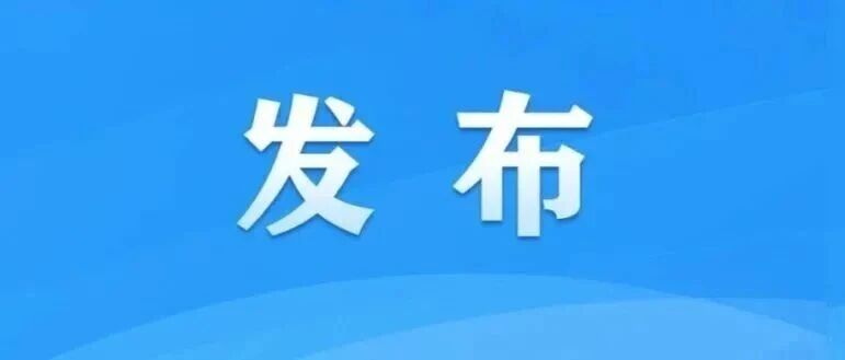 通报