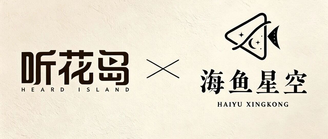 听花岛海鱼星空合作