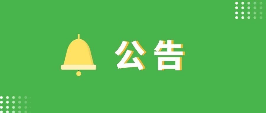 微信公告