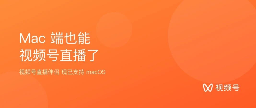微信macOS版视频号直播伴侣
