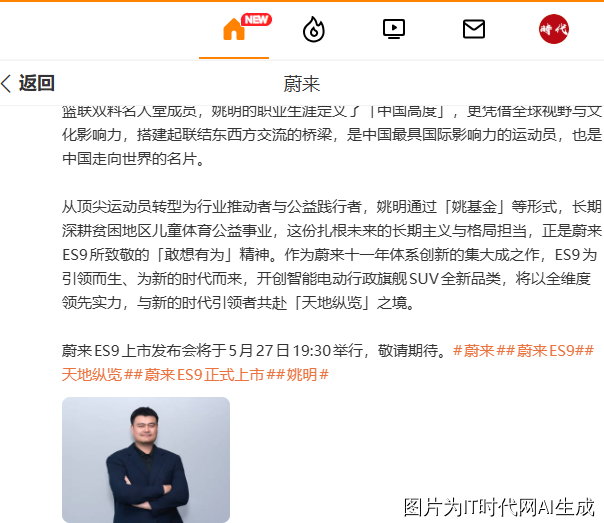 蔚来ES9首席体验官姚明