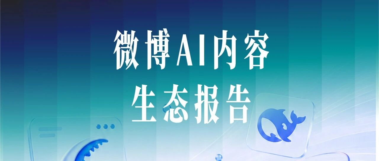 微博AI内容生态报告