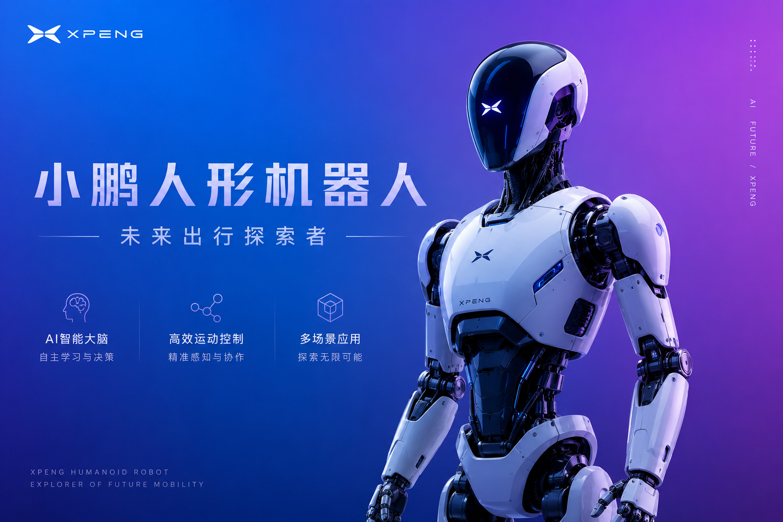 小鹏机器人