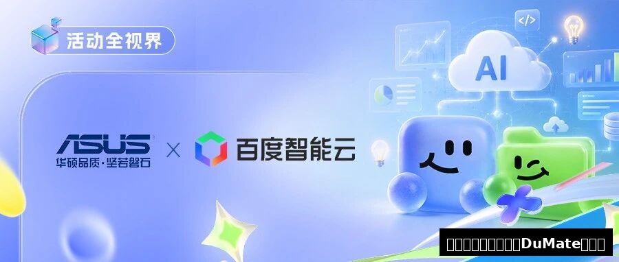 华硕×百度搭子DuMate AI解决方案