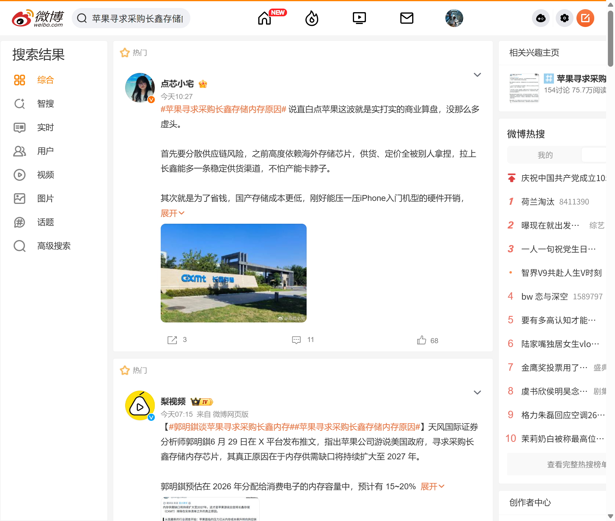 苹果长鑫存储 微博热搜话题