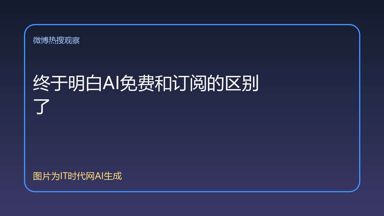 终于明白AI免费和订阅的区别了