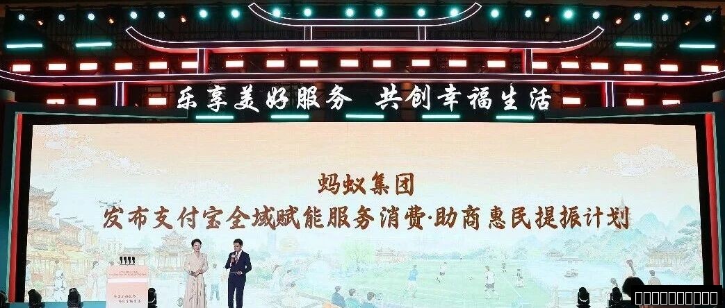 支付宝全域赋能服务消费计划