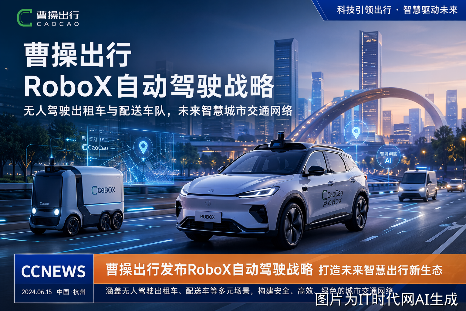 曹操出行RoboX战略
