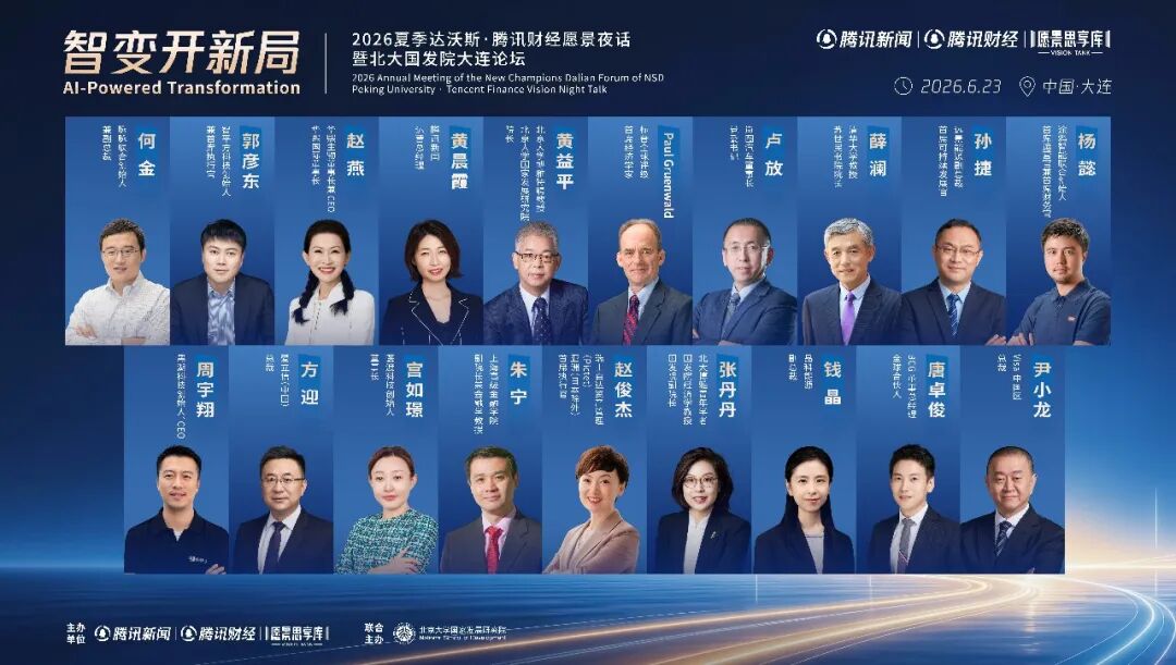 2026夏季达沃斯腾讯财经愿景夜话