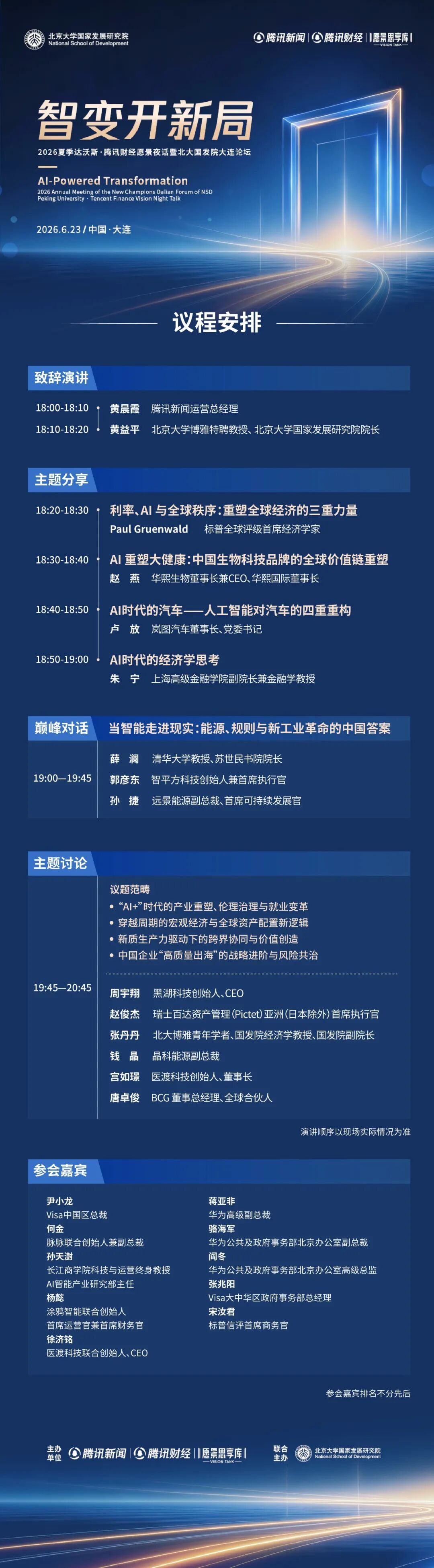愿景夜话嘉宾
