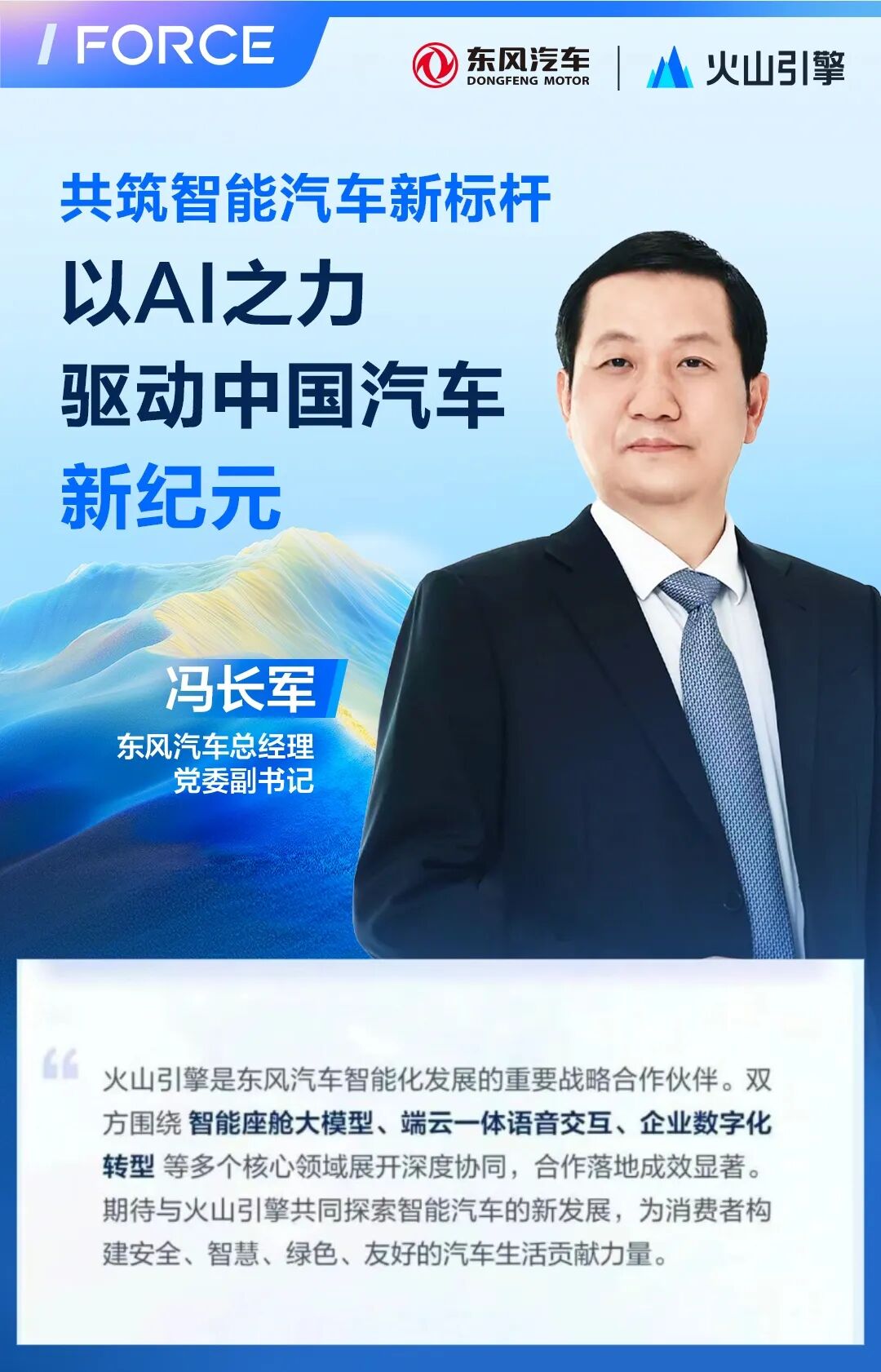 东风汽车与火山引擎战略合作