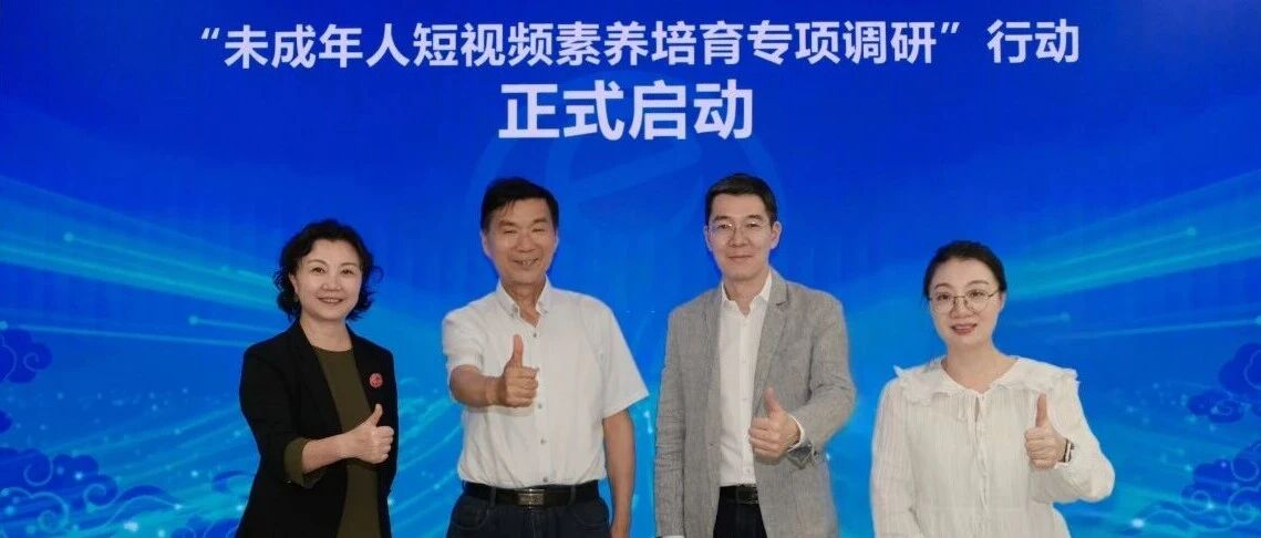 未成年人短视频素养调研