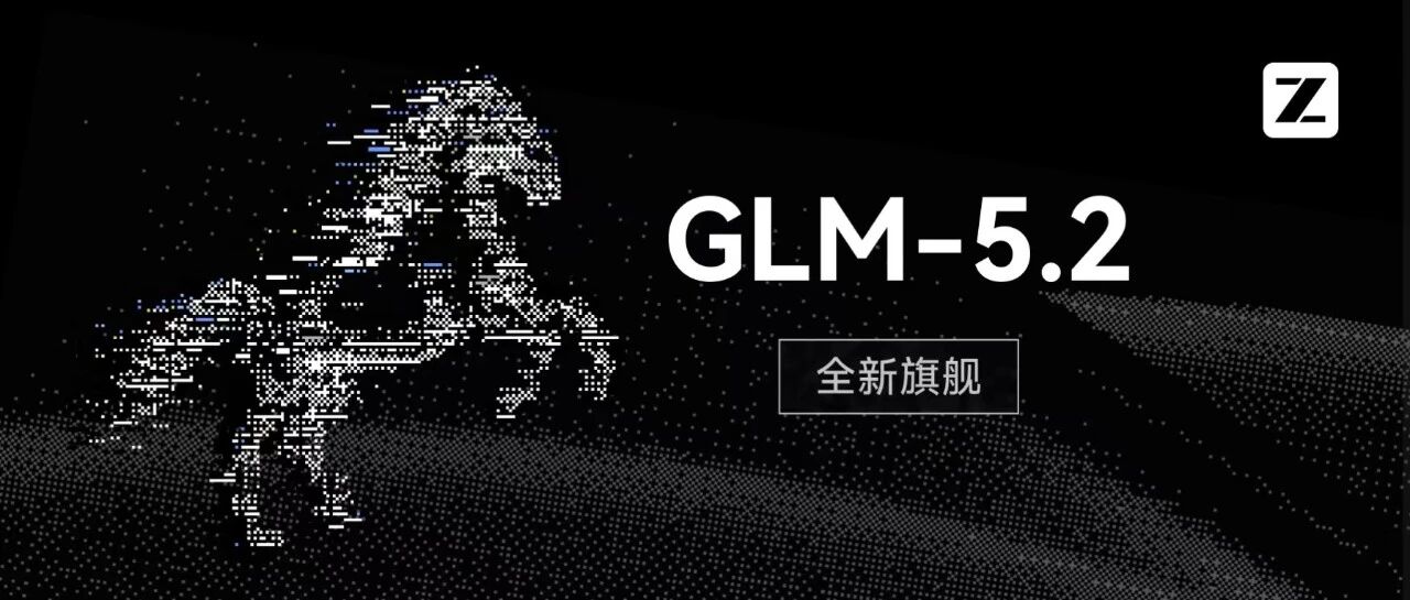 智谱GLM-5.2发布