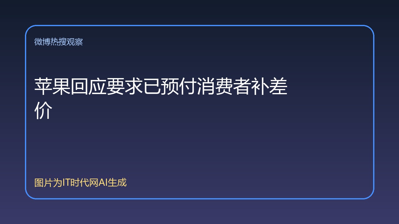 苹果回应要求已预付消费者补差价