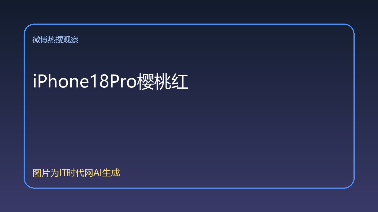 iPhone18Pro樱桃红