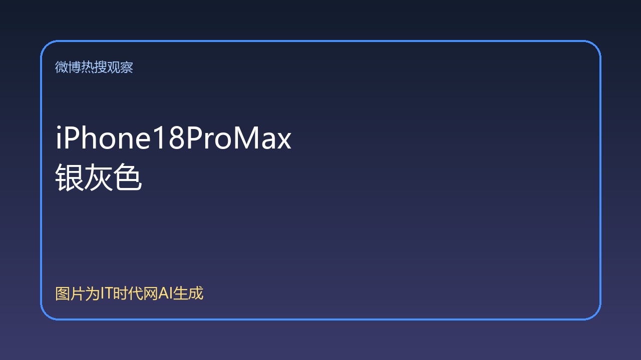 iPhone18ProMax银灰色