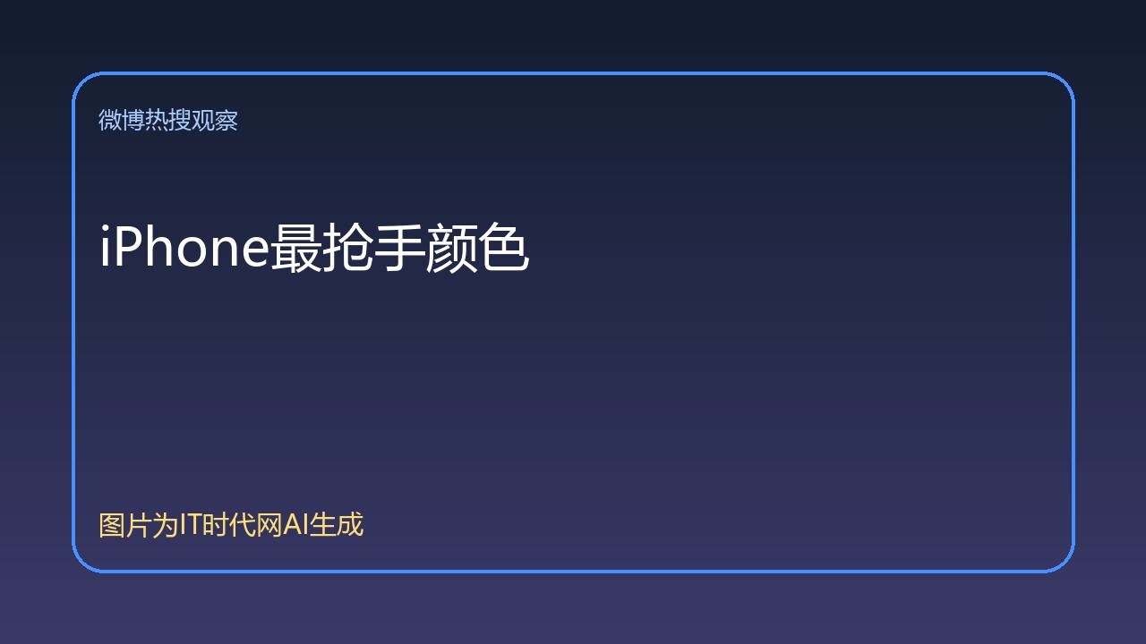 iPhone最抢手颜色