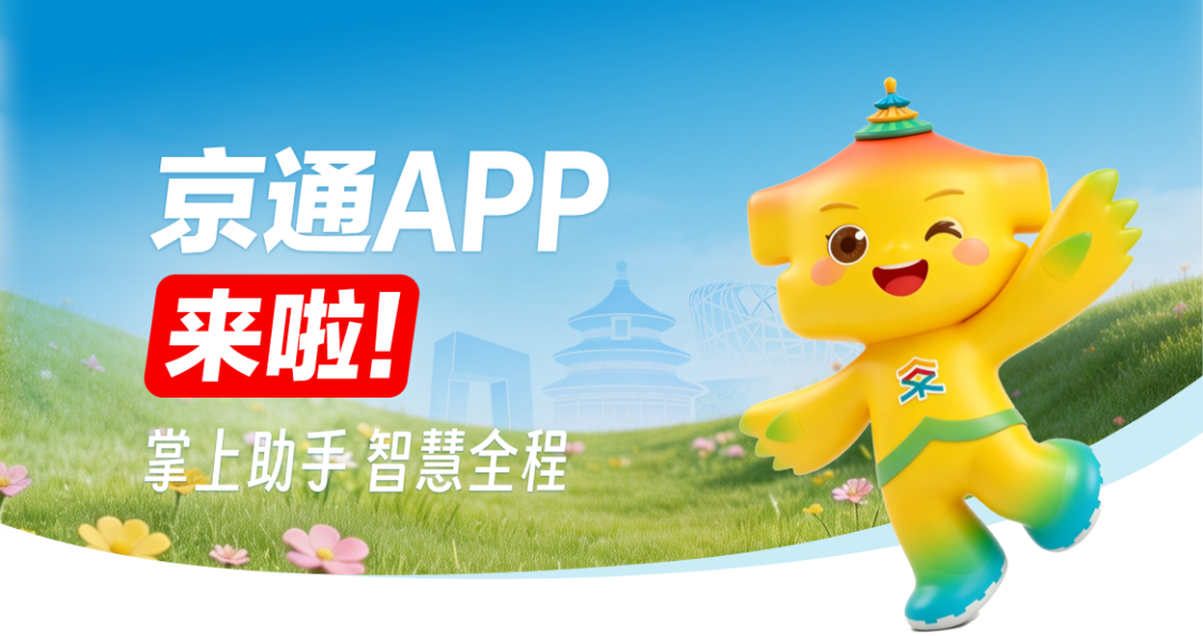 京通APP