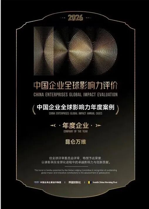 昆仑万维获评年度企业