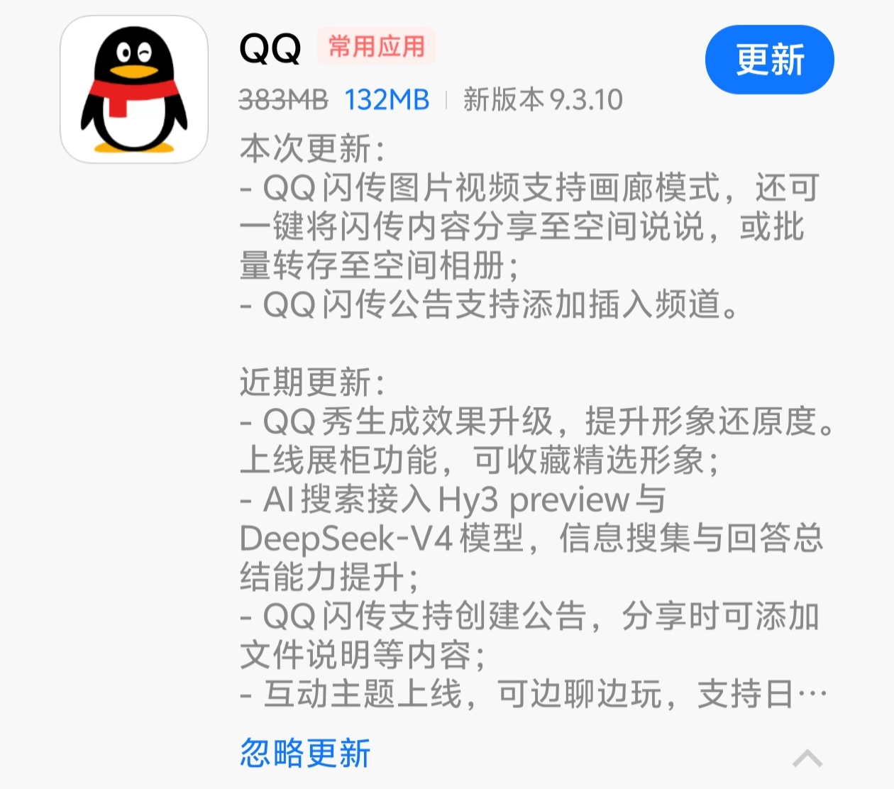 QQ更新截图