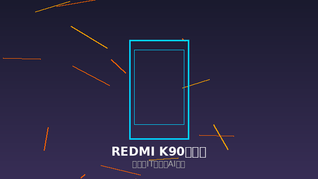 REDMI K90至尊版