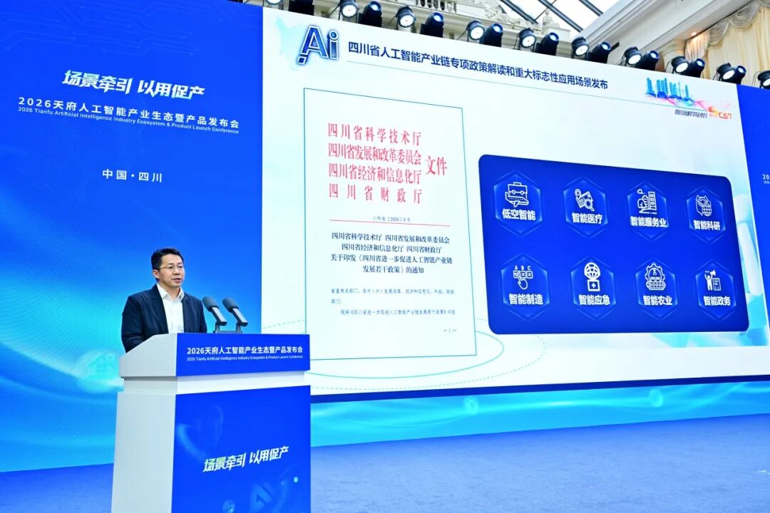 2026天府人工智能产业生态暨产品发布会