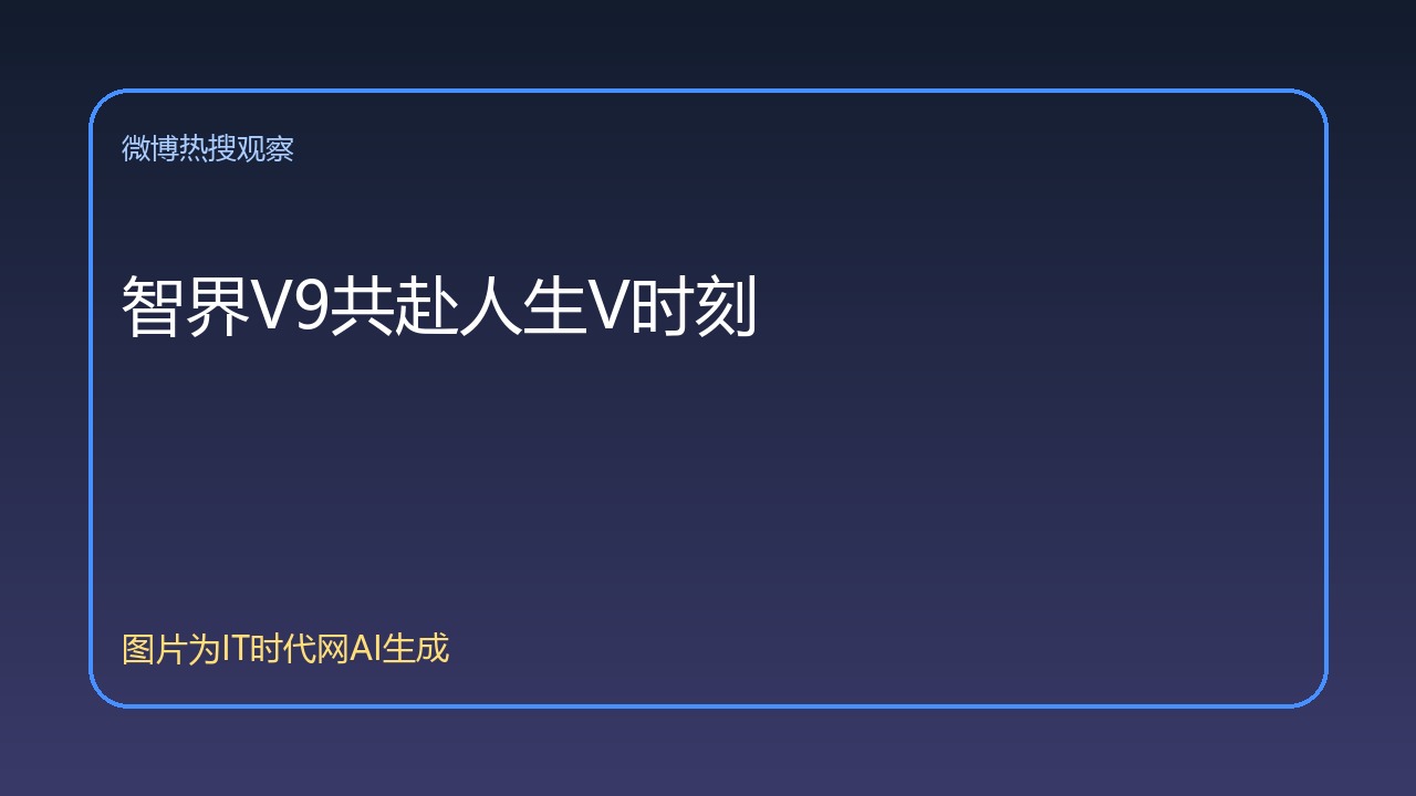 智界V9共赴人生V时刻