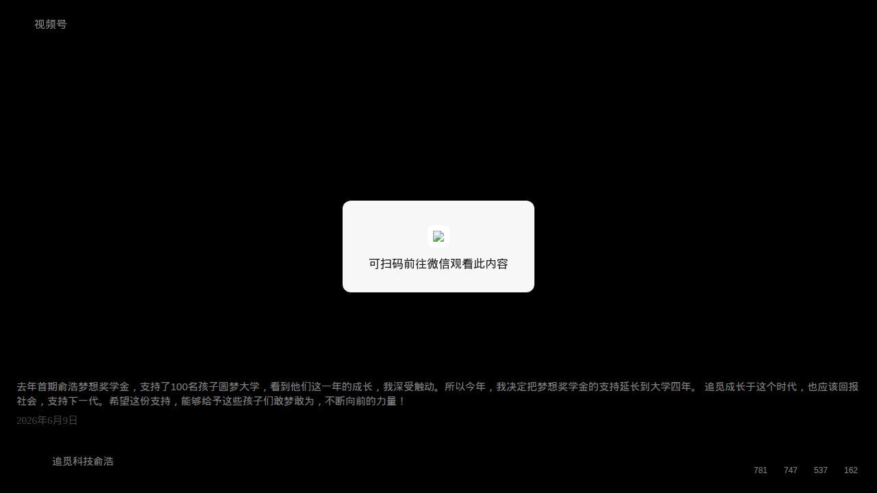 追觅创始人俞浩视频号截图