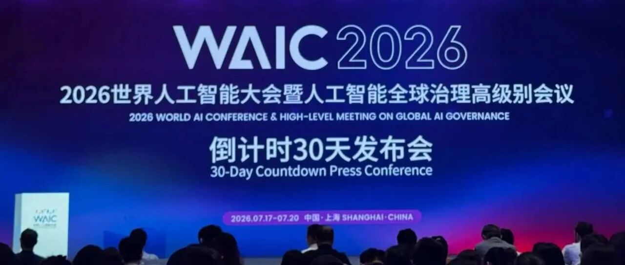 2026WAIC倒计时30天发布会