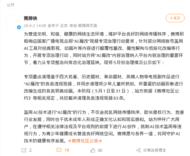 微博公告截图