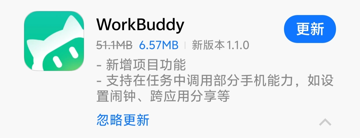 WorkBuddy更新截图