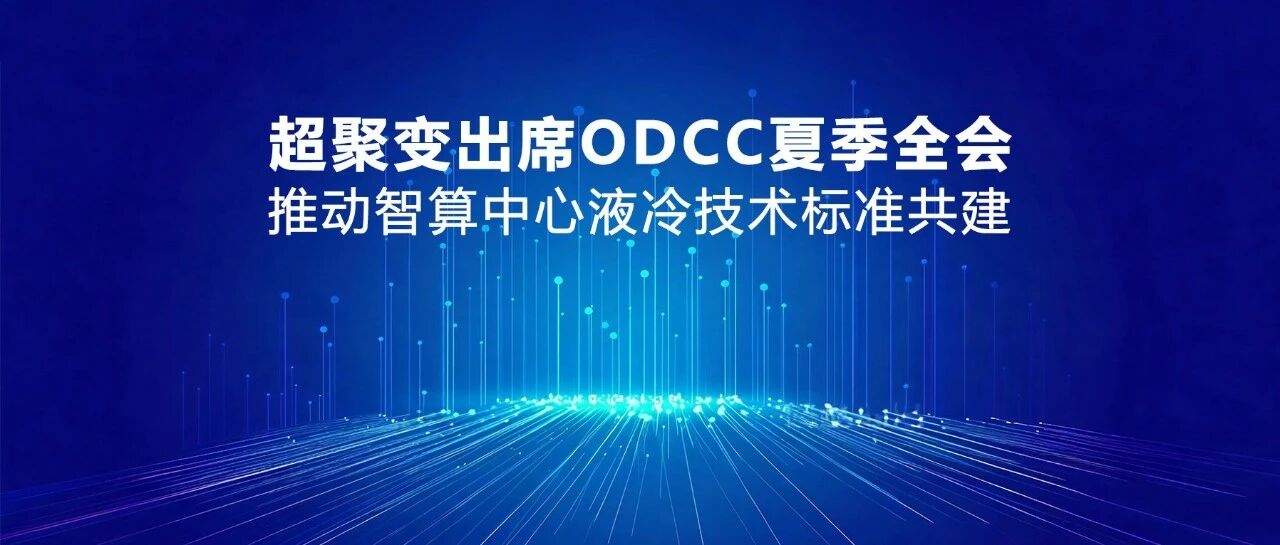 超聚变出席ODCC夏季全会