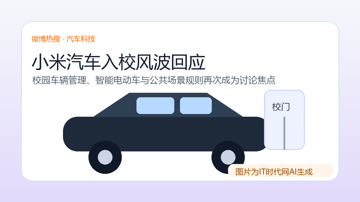 小米汽车入校风波回应