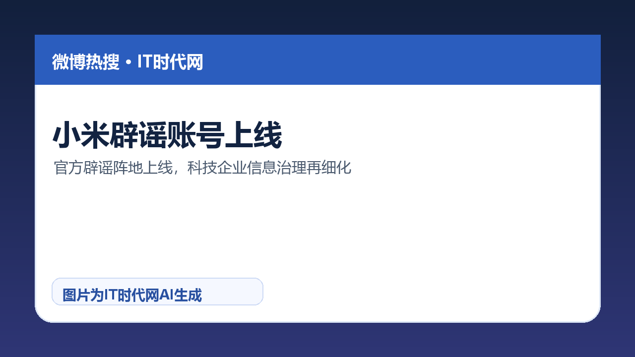 小米辟谣账号上线