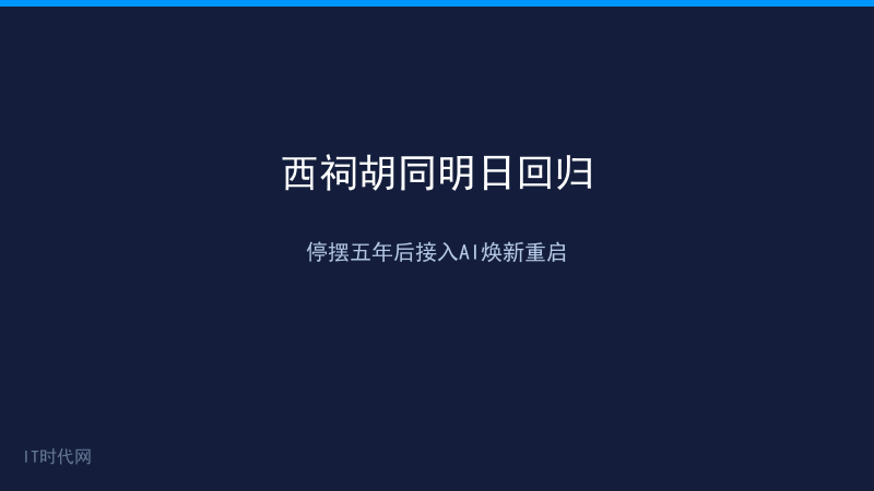 西祠胡同回归