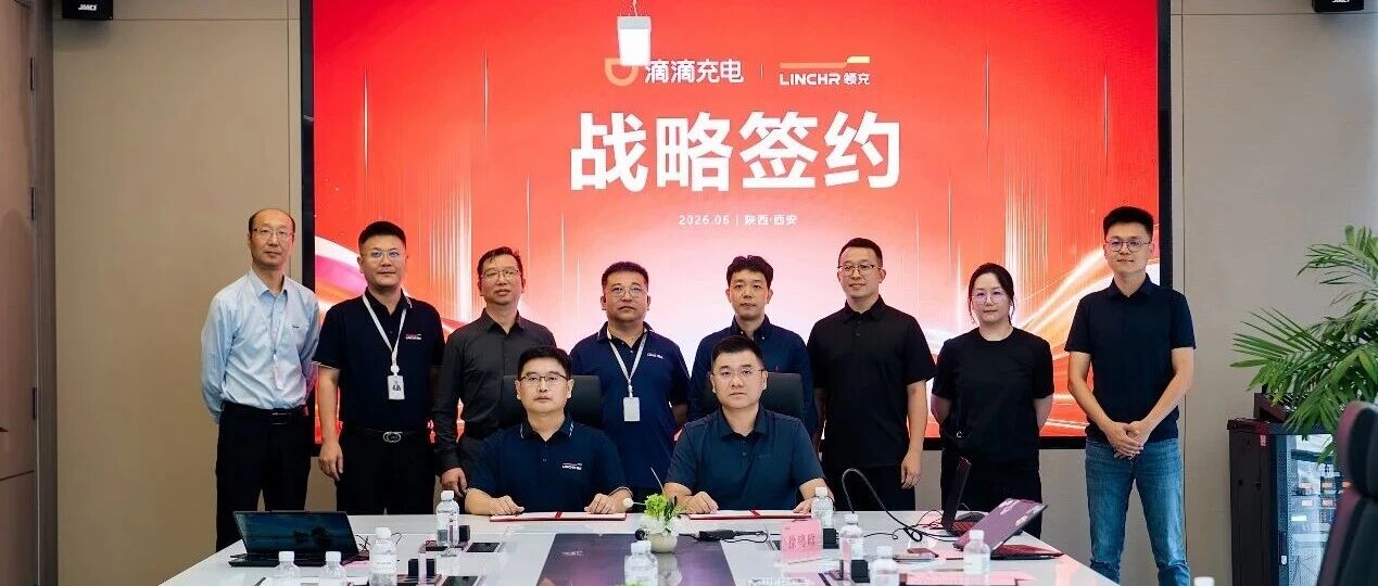 滴滴充电与领充新能源战略合作签约