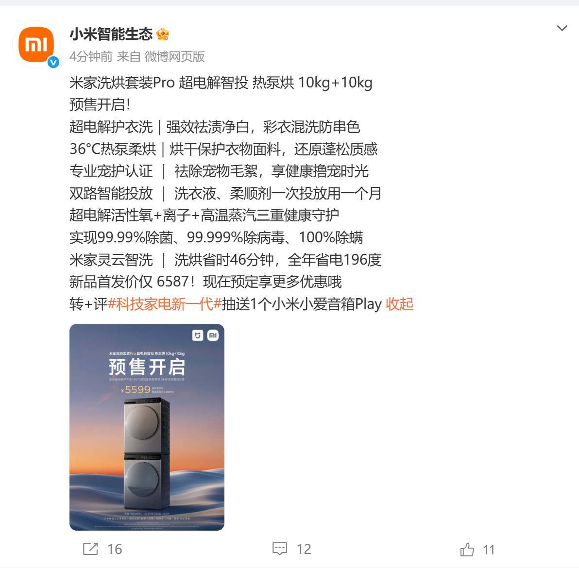 米家洗烘套装Pro预售
