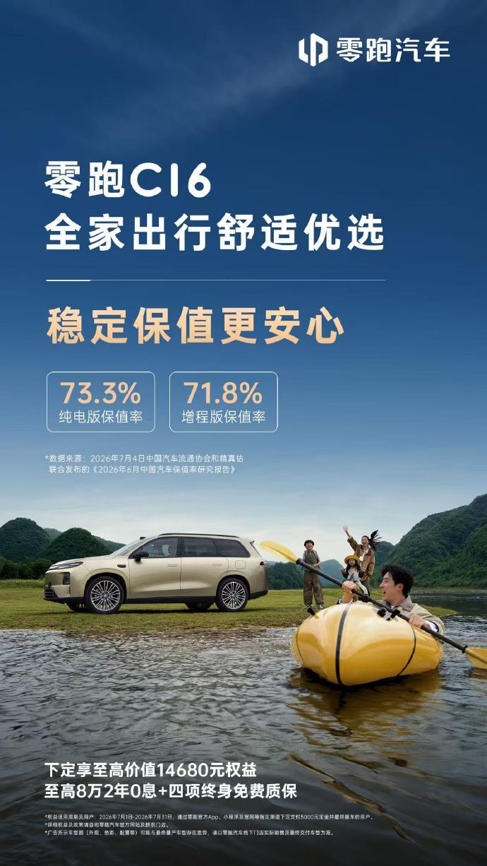 零跑C16保值率数据