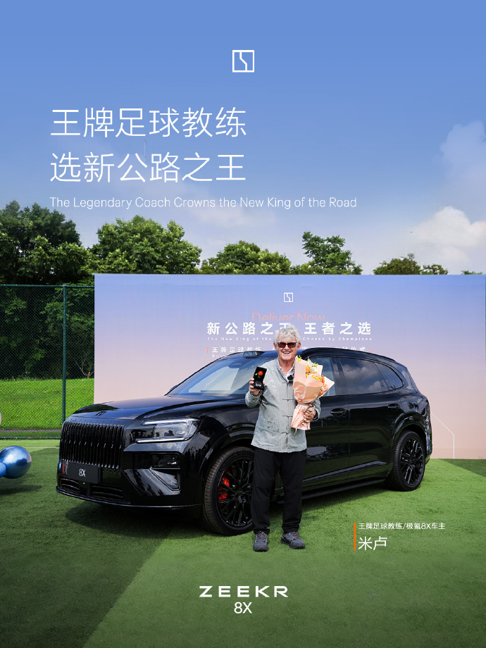 米卢提走极氪8X