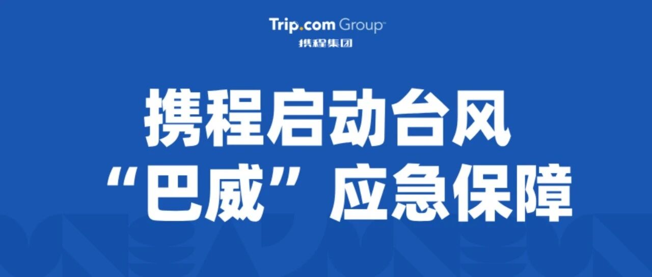 携程启动台风巴威应急保障