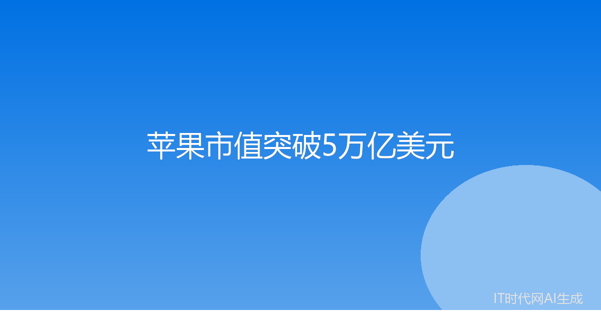 苹果市值首破5万亿美元 全球第二家达成