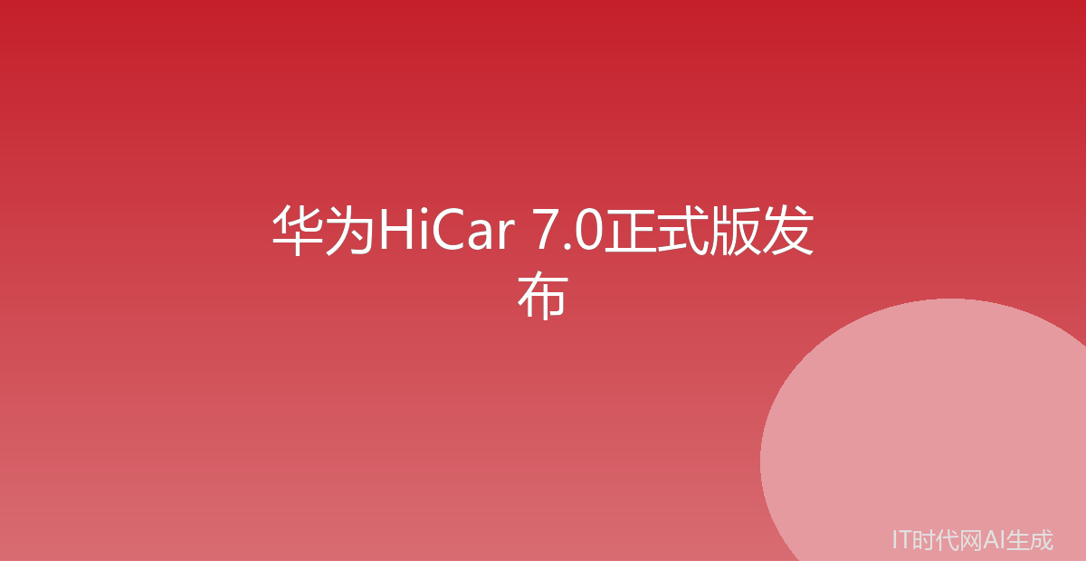 华为HiCar 7.0正式版 手机可直启驾驶模式