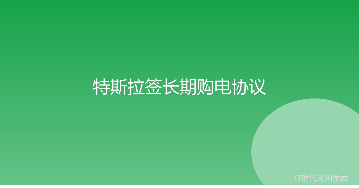 特斯拉包下140兆瓦太阳能电站全部电力