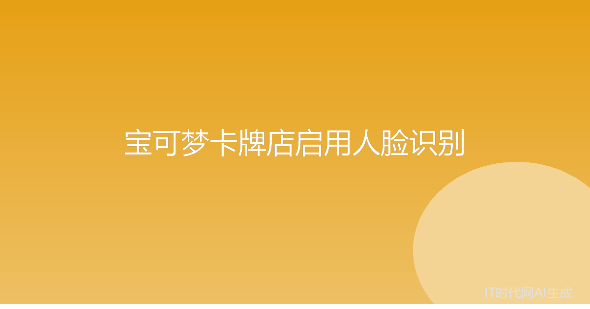 日本宝可梦官方店引入人脸识别防黄牛