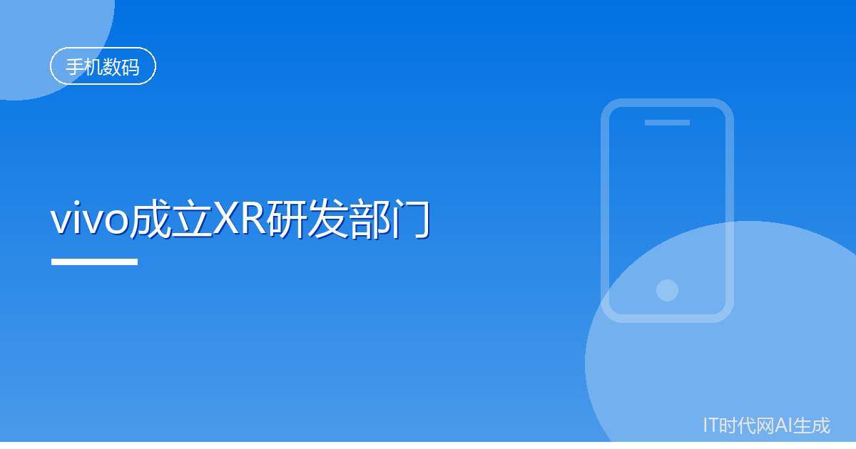 vivo调整组织架构 成立XR研发部门